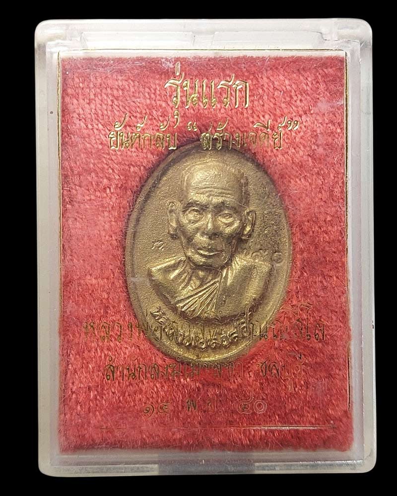 เหรียญหล่อยันต์กลับรุ่นแรก หลวงพ่อสวัสดิ์ วัดเม้าสุขา อ.บ้านบึง จ.ชลบุรี - 4
