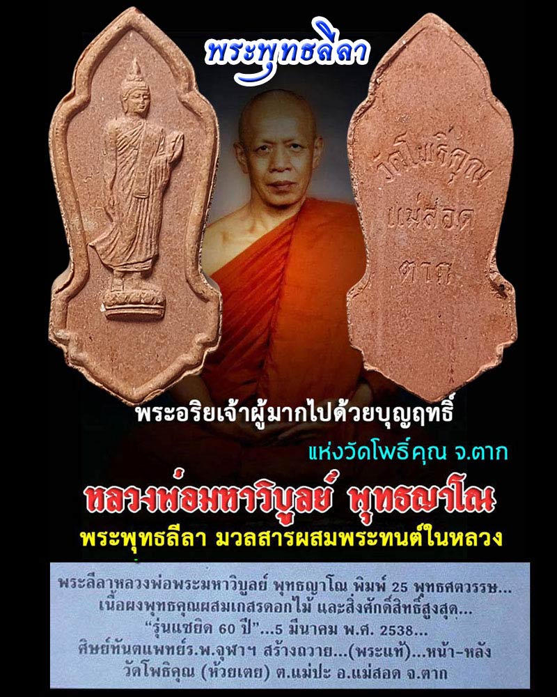 พระพุทธลีลาหลวงพ่อพระมหาวิบูลย์ วัดโพธิคุณ (มวลสารผสมพระทนต์ในหลวง) - 1