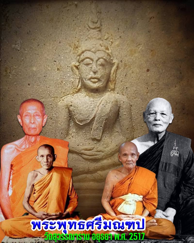 พระผงพระพุทธศรีมณฑป วัดสุวรรณดาราราม อยุธยา ปี 2517 - 1