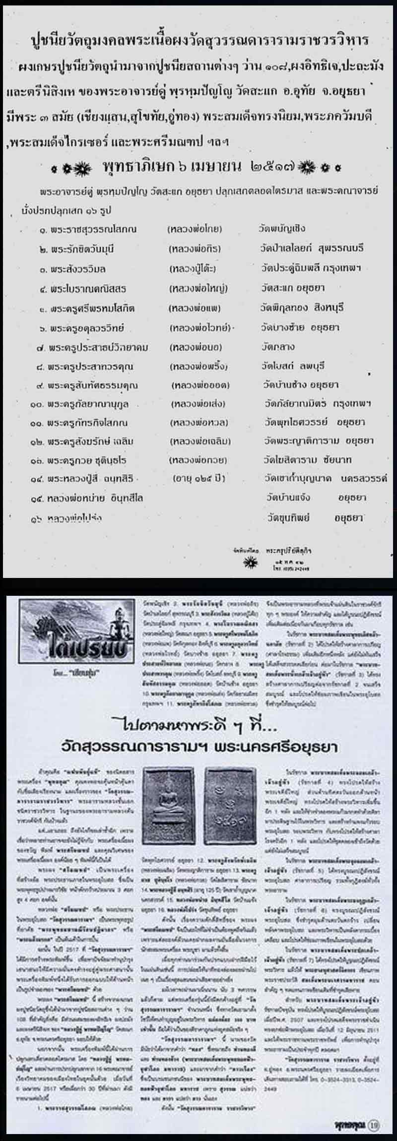 พระผงพระพุทธศรีมณฑป วัดสุวรรณดาราราม อยุธยา ปี 2517 - 2