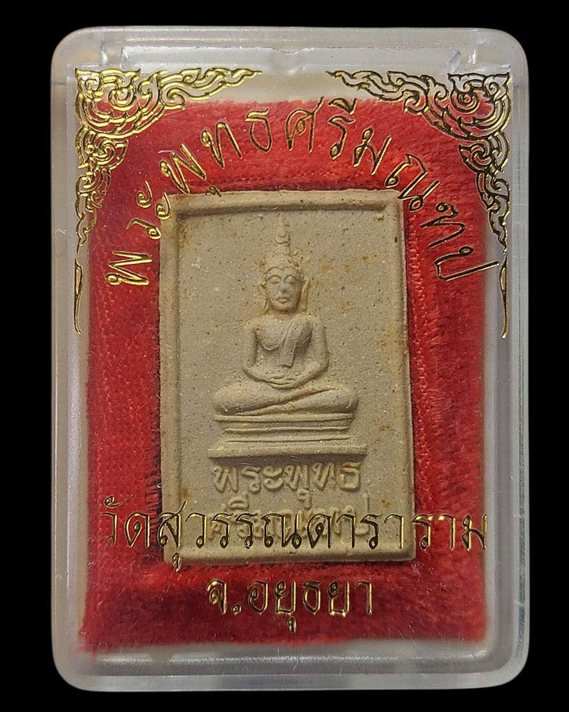 พระผงพระพุทธศรีมณฑป วัดสุวรรณดาราราม อยุธยา ปี 2517 - 5