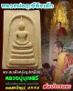 พระสมเด็จ หลวงปู่บุญศรี วัดใหม่ศรีสุทธาวาส สมปรารถนา