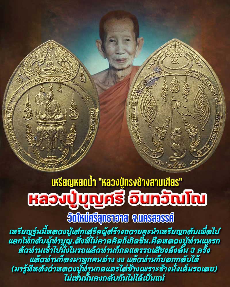 เหรียญหยดน้ำ "หลวงปู่ทรงช้างสามเศียร" หลวงปู่บุญศรี อินทวัณโณ - 1