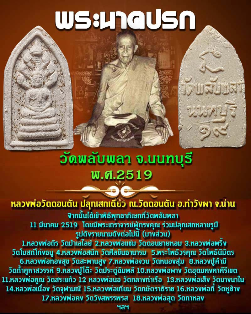พระนาคปรก วัดพลับพลา จ.นนทบุรี ปี 2519 - 1
