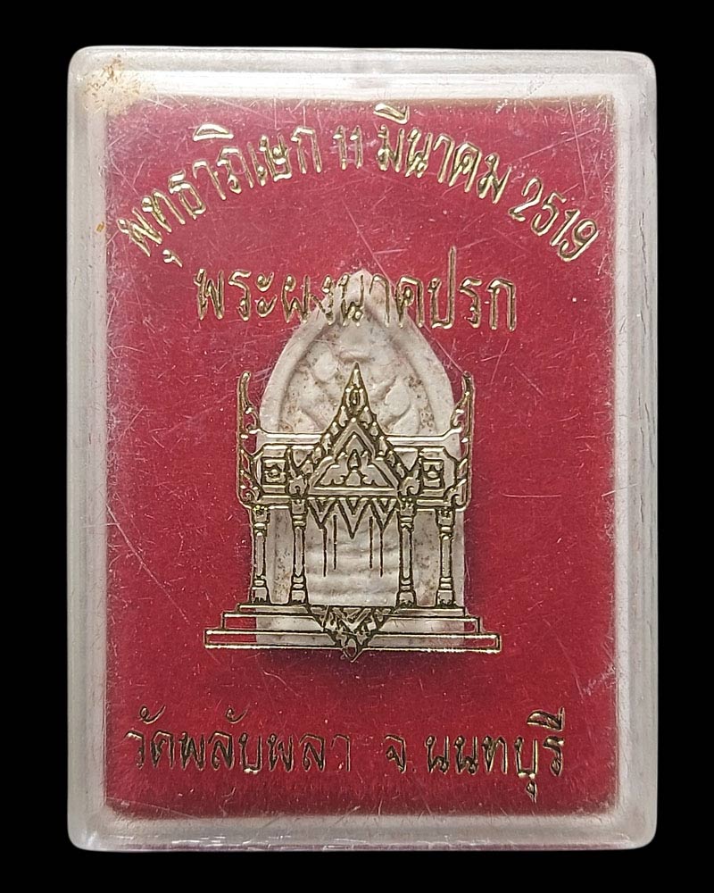 พระนาคปรก วัดพลับพลา จ.นนทบุรี ปี 2519 - 4