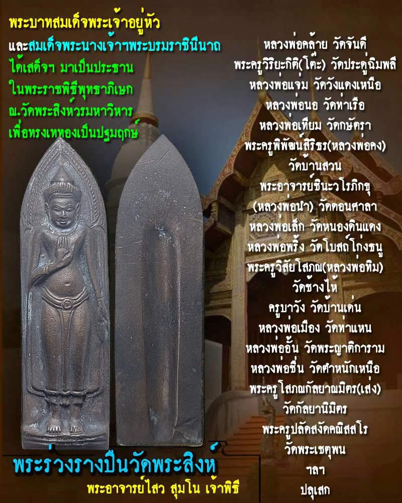 พระร่วง วัดพระสิงห์ พ.ศ.2512 - 1