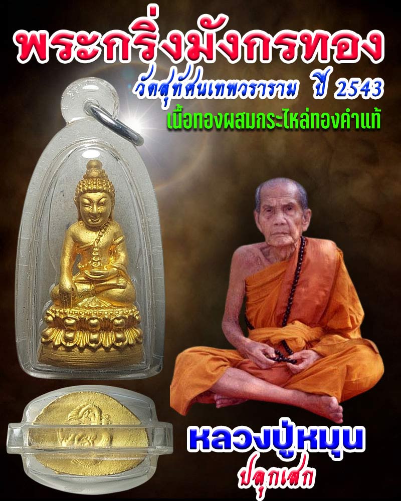 พระกริ่งมังกรทอง วัดสุทัศนเทพวราราม ปี 2543 - 1