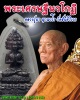 พระเศรษฐีนวโกฏิ​ หลวงปู่มา​ ญาณวโร​ วัดสันติวิเวก​ จ.ร้อยเอ็ด​