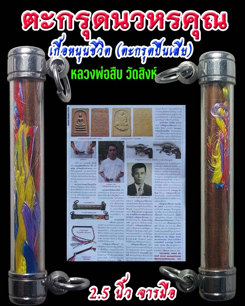 ตะกรุดนวหรคุณเกื้อหนุนชีวิต (ตะกรุดปืนเสีย) หลวงพ่อสืบ วัดสิงห์ - 1