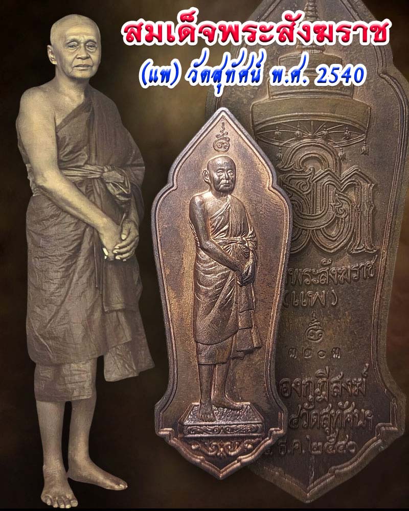 เหรียญยืน สมเด็จพระสังฆราช(แพ ติสสเทโว) ปี 2540 - 1