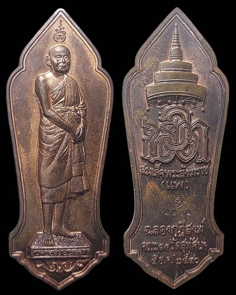 เหรียญยืน สมเด็จพระสังฆราช(แพ ติสสเทโว) ปี 2540 - 2