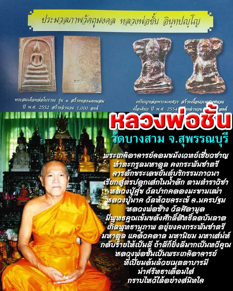 พระสมเด็จหล่อโบราณ หลวงพ่อชั้น วัดบางสาม จ.สุพรรณบุรี - 1