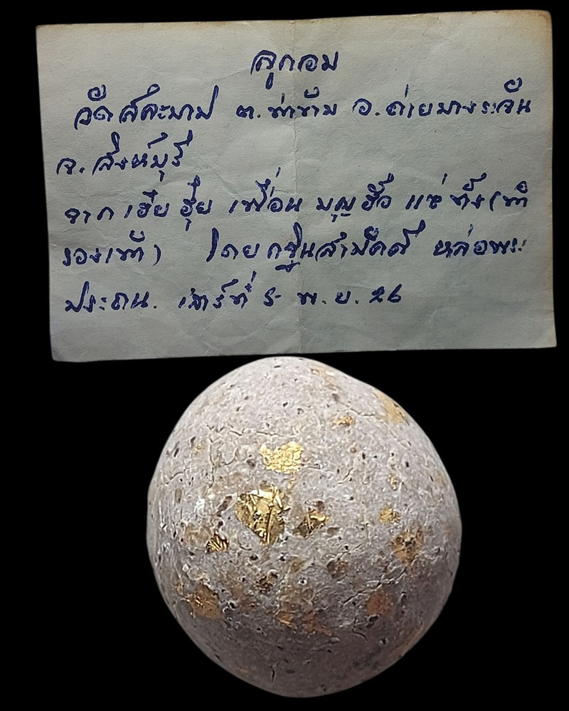 ลูกอม วัดสละบาป จ.สิงห์บุรี - 1