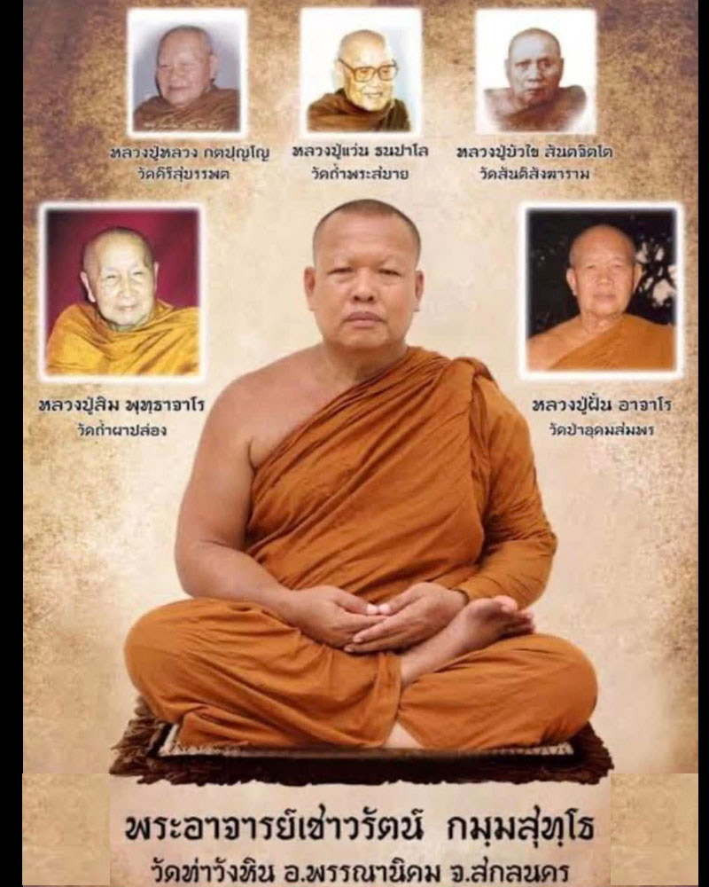 ล็อกเก็ต มั่นในธรรม พระอาจารย์เชาวรัตน์ วัดท่าวังหิน สกลนคร - 1