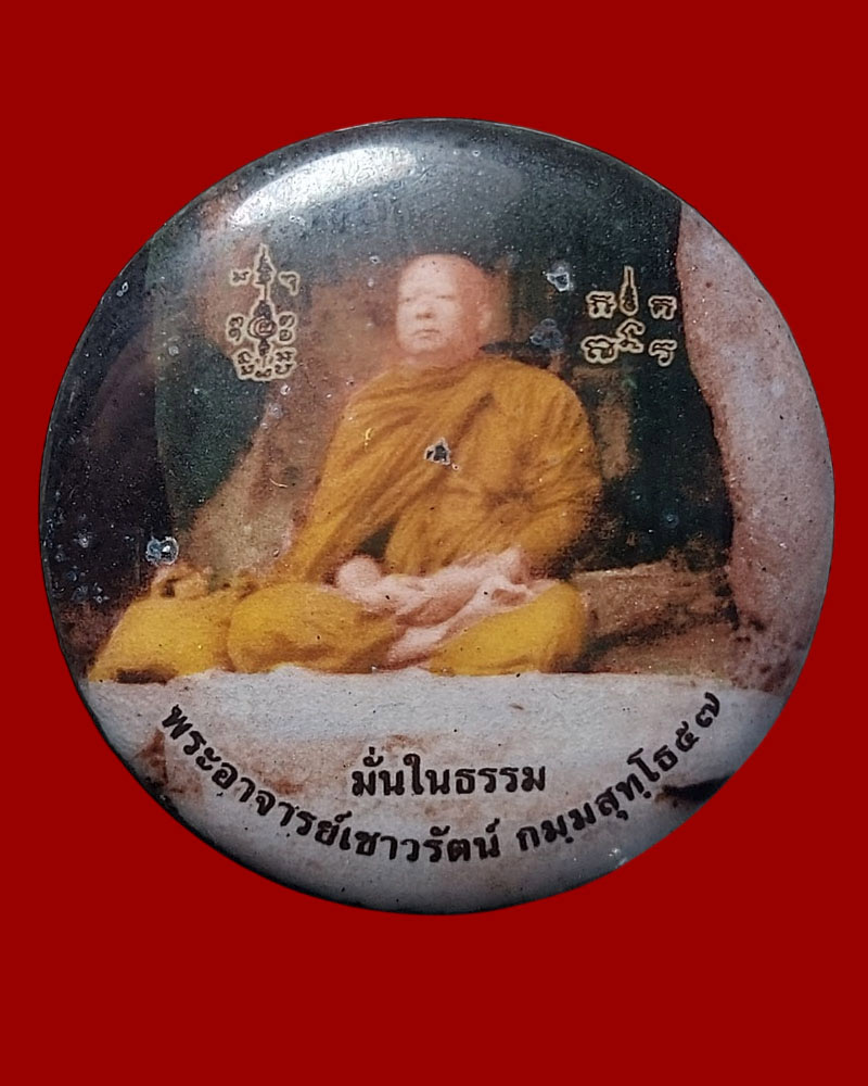 ล็อกเก็ต มั่นในธรรม พระอาจารย์เชาวรัตน์ วัดท่าวังหิน สกลนคร - 2