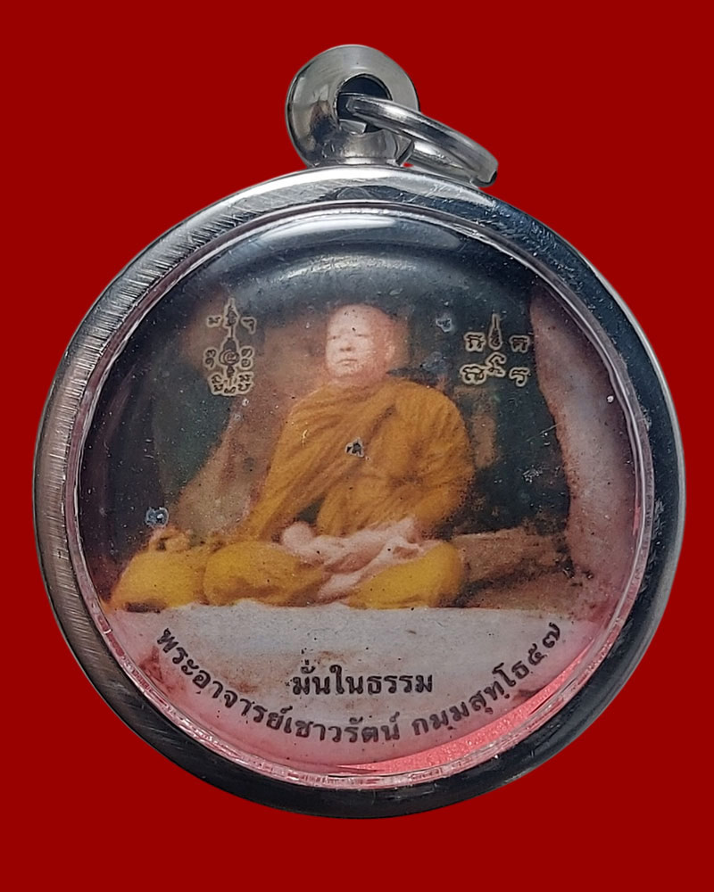 ล็อกเก็ต มั่นในธรรม พระอาจารย์เชาวรัตน์ วัดท่าวังหิน สกลนคร - 4