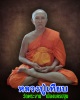 รูปเหมือนปั๊ม รุ่นแรก หลวงปู่เทียบ วัดพระงาม เมืองนครปฐม