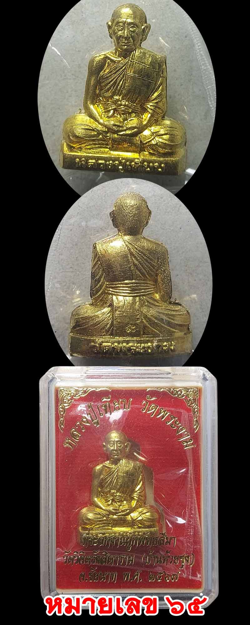 รูปเหมือนปั๊ม รุ่นแรก หลวงปู่เทียบ วัดพระงาม เมืองนครปฐม - 5