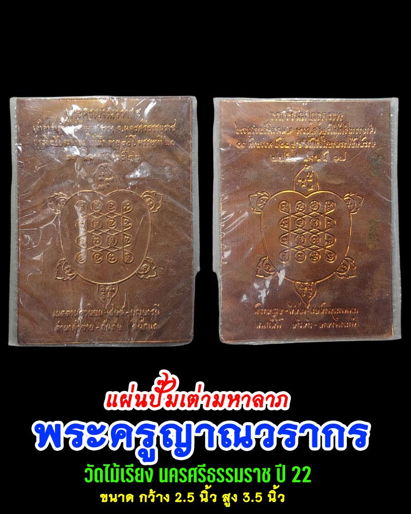 แผ่นปั๊มเต่ามหาลาภ พระครูญาณวรากร วัดไม้เรียง นครศรีธรรมราช (3) - 1