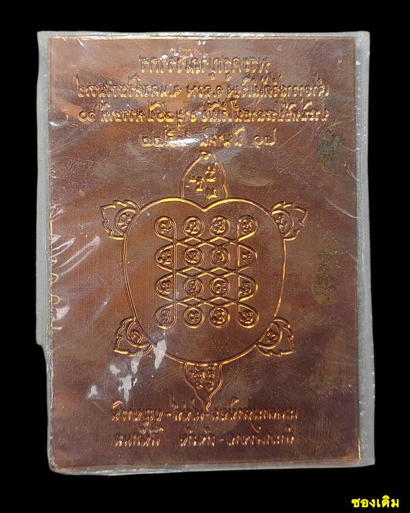 แผ่นปั๊มเต่ามหาลาภ พระครูญาณวรากร วัดไม้เรียง นครศรีธรรมราช (3) - 3