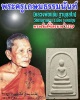 พระสมเด็จไตรมาส หลวงพ่อแช่ม วัดดอนยายหอม ปี 2529