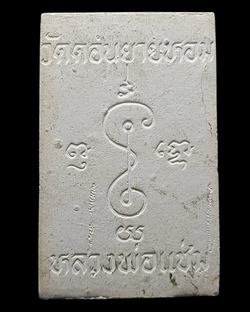 พระสมเด็จไตรมาส หลวงพ่อแช่ม วัดดอนยายหอม ปี 2529 - 3
