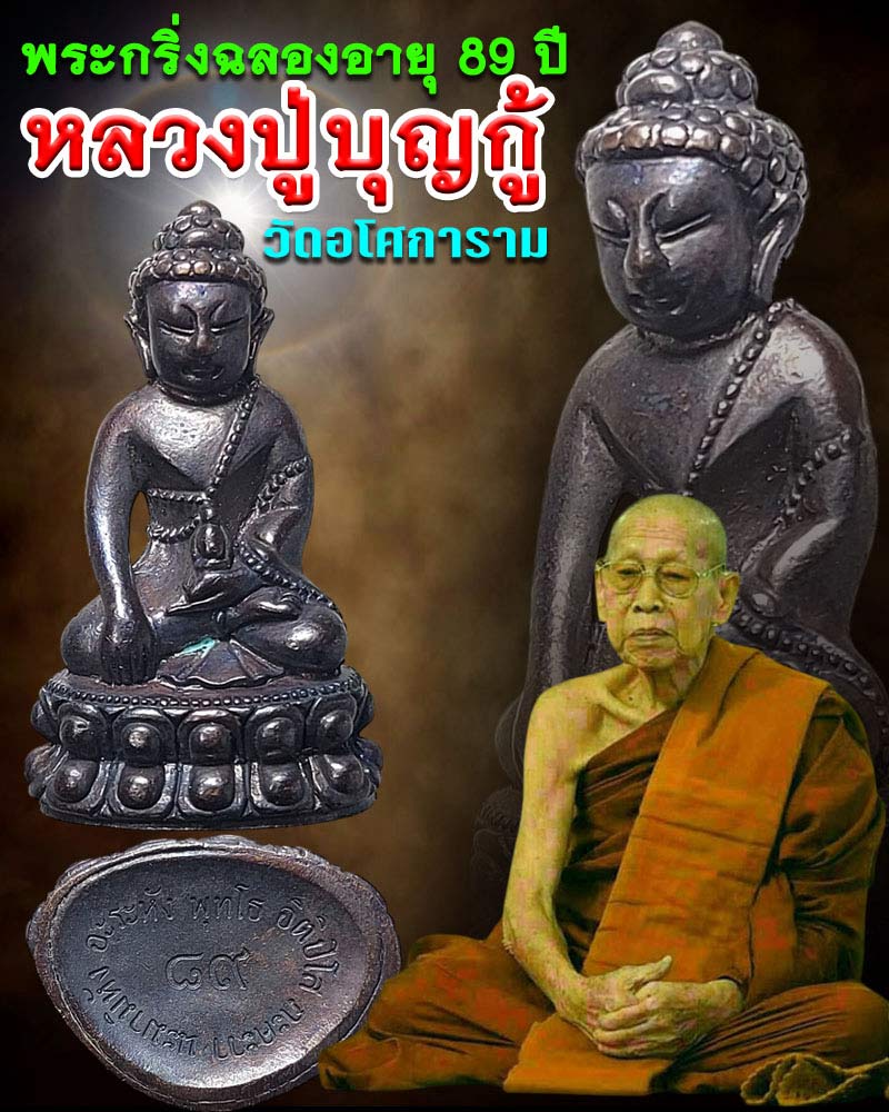 พระกริ่ง หลวงปู่บุญกู้ อนุวัฑฒโน วัดอโศการาม - 1
