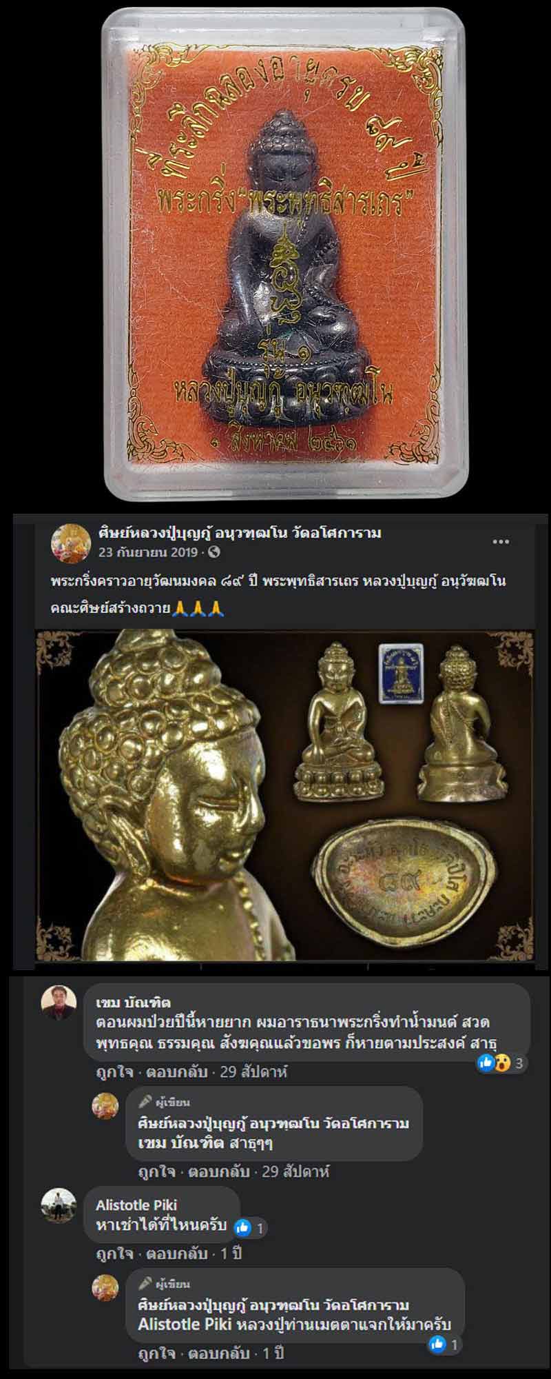 พระกริ่ง หลวงปู่บุญกู้ อนุวัฑฒโน วัดอโศการาม - 5