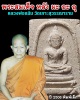 พระผงสมเด็จ  หลวงพ่อแม้น วัดเกาะสุวรรณาราม ปี 2506 พิมพ์เล็ก