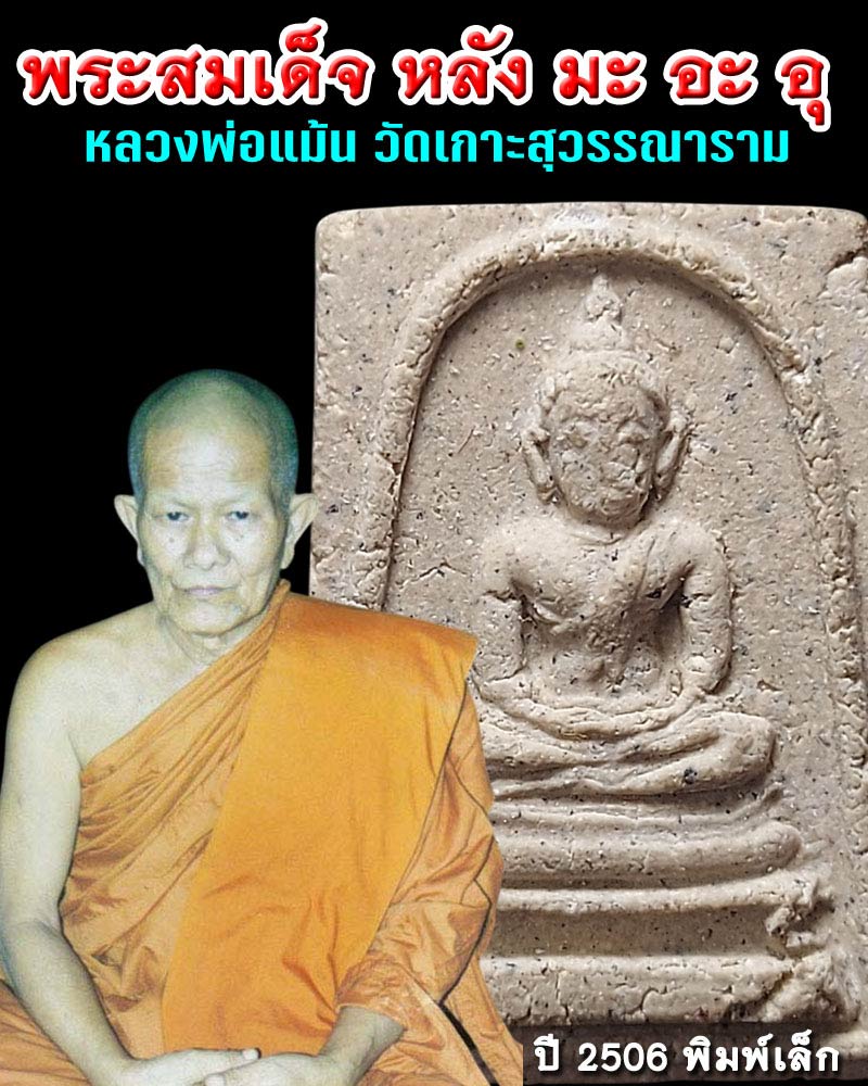 พระผงสมเด็จ หลวงพ่อแม้น วัดเกาะสุวรรณาราม ปี 2506 พิมพ์เล็ก - 1