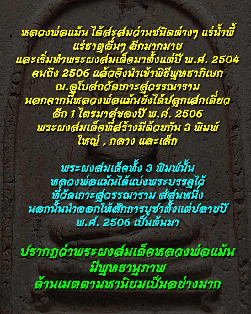 พระผงสมเด็จ หลวงพ่อแม้น วัดเกาะสุวรรณาราม ปี 2506 พิมพ์เล็ก - 2