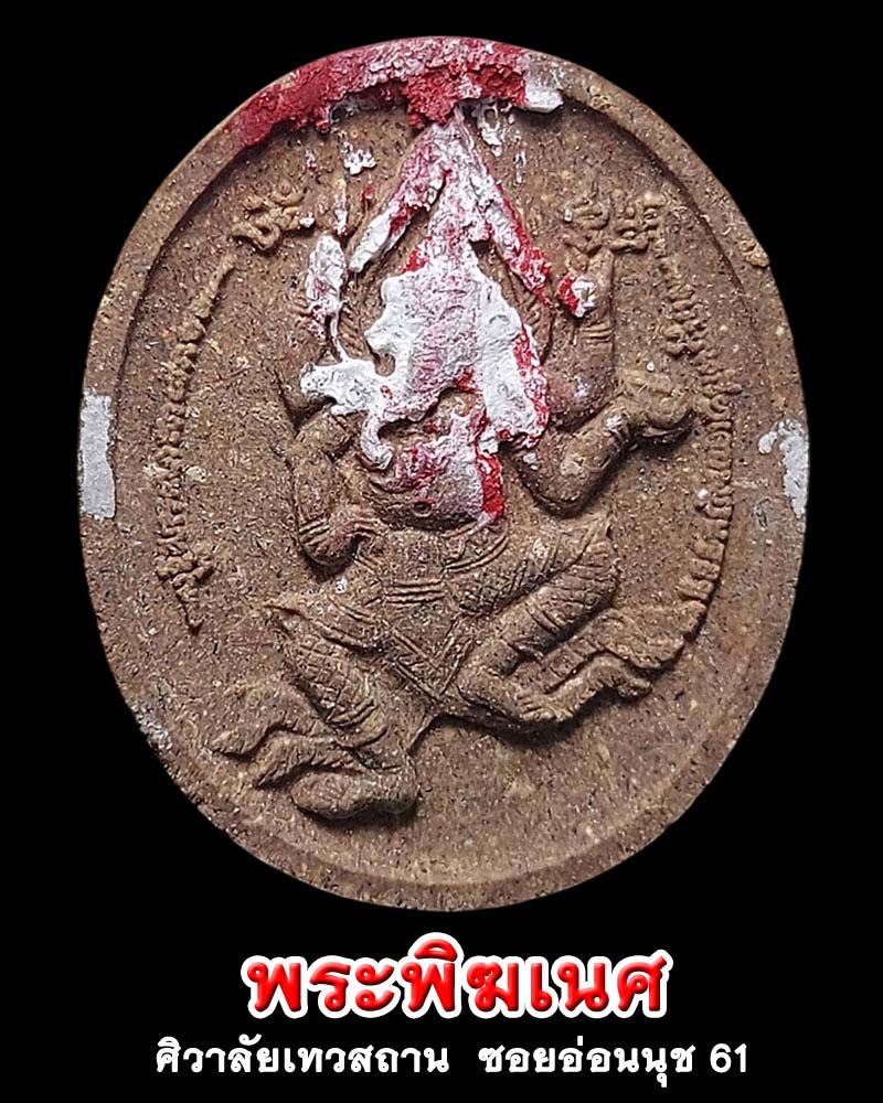 พระพิฆเนศ ศิวาลัยเทวสถาน ซอยอ่อนนุช 61 กรุงเทพฯ - 1