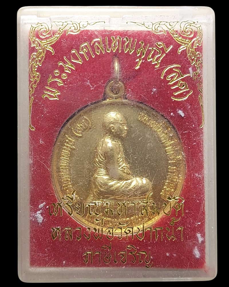 เหรียญมหาสมบัติหลวงพ่อสด วัดปากน้ำ กรุงเทพ ฯ - 3