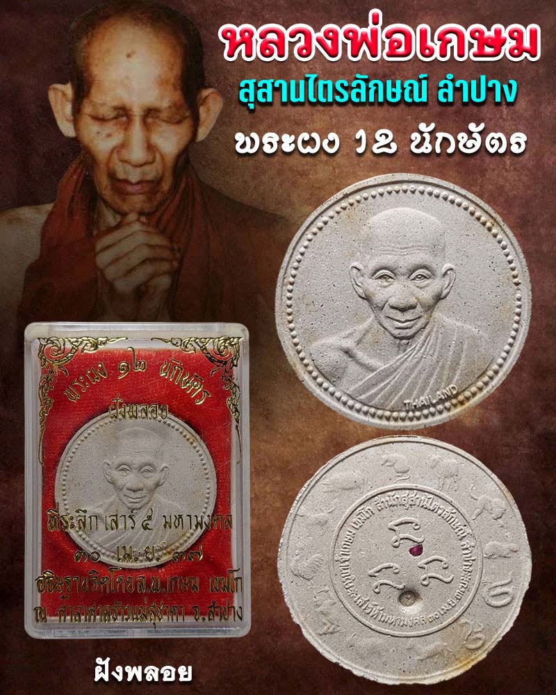 พระผง 12 นักษัตร หลวงพ่อเกษม เขมโก ปี 2537 - 1