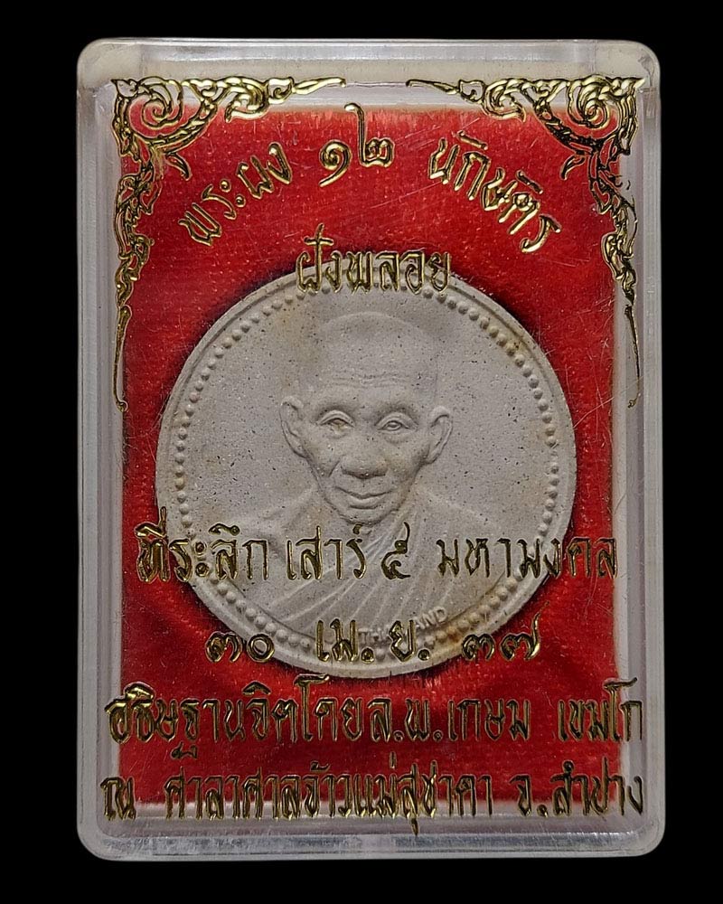 พระผง 12 นักษัตร หลวงพ่อเกษม เขมโก ปี 2537 - 4