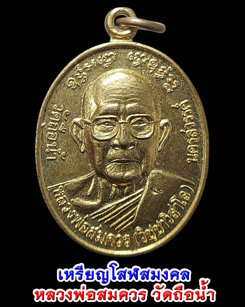 เหรียญโสฬสมงคล หลวงพ่อสมควร วัดถือน้ำ - 1