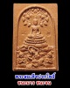 พระสมเด็จปรกโพธิ์หลังเรียบ ชนะมาร ชนะจน หลวงปู่แสน วัดบ้านหนองจิก 