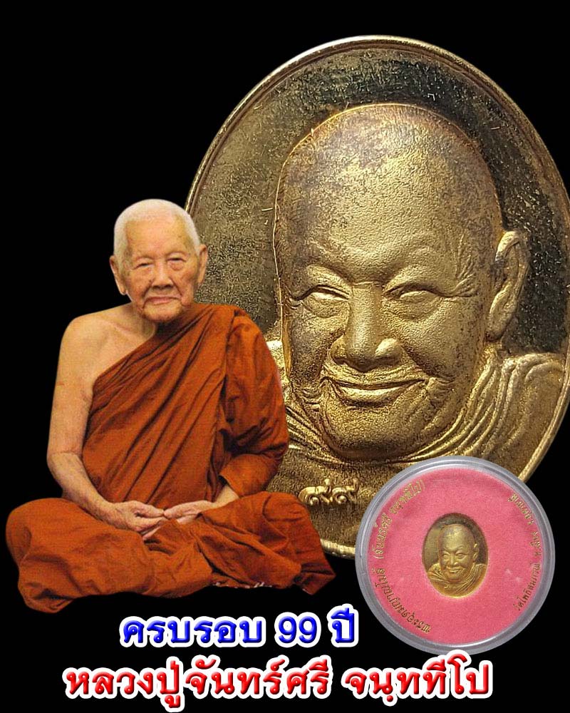 เหรียญที่ระลึก 99 ปี พระอุดมญาณโมลี หลวงปู่จันทร์ศรี จนฺททีโป - 1