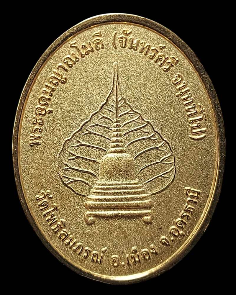 เหรียญที่ระลึก 99 ปี พระอุดมญาณโมลี หลวงปู่จันทร์ศรี จนฺททีโป - 3