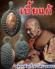 เบี้ยแก้ หลวงพ่อเปิ่น วัดบางพระ ปี 2543