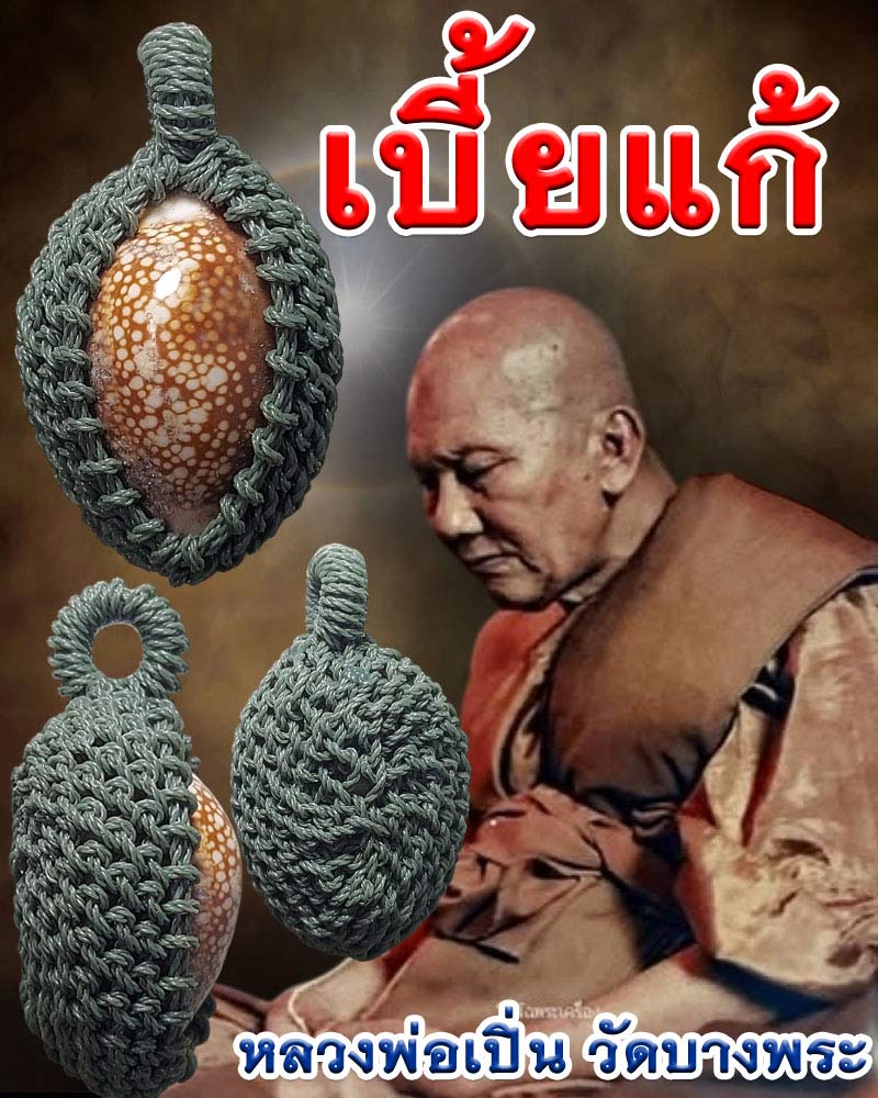 เบี้ยแก้ หลวงพ่อเปิ่น วัดบางพระ ปี 2543 - 1