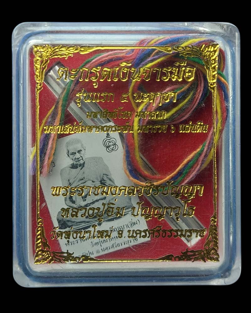ตะกรุดเงินจารมือรุ่นแรก หลวงปู่อิ่ม วัดทุ่งนาใหม่ - 2