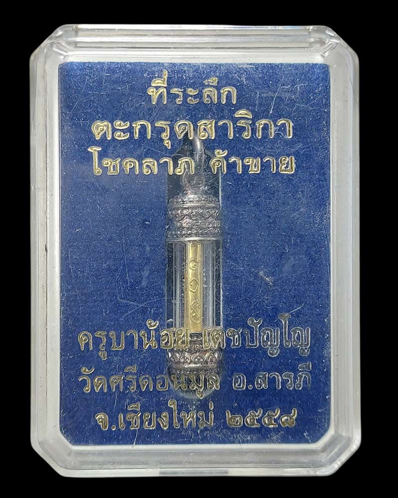 ตะกรุดสาริกา โชคลาภ ค้าขาย ครูบาน้อย ปี 2558 - 4