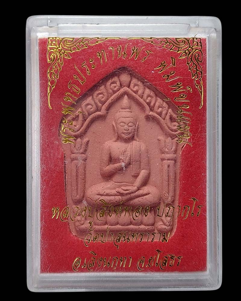 พระพุทธประทานพร(พิมพ์ขุนแผน) หลวงปู่สิงห์ทอง วัดสุนทราราม จ.ยโสธร - 4