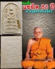 พระสมเด็จแซยิด ที่ระลึก 80 ปี หลวงพ่อมี วัดมารวิชัย ตะกรุดทองคำเดี่ยว