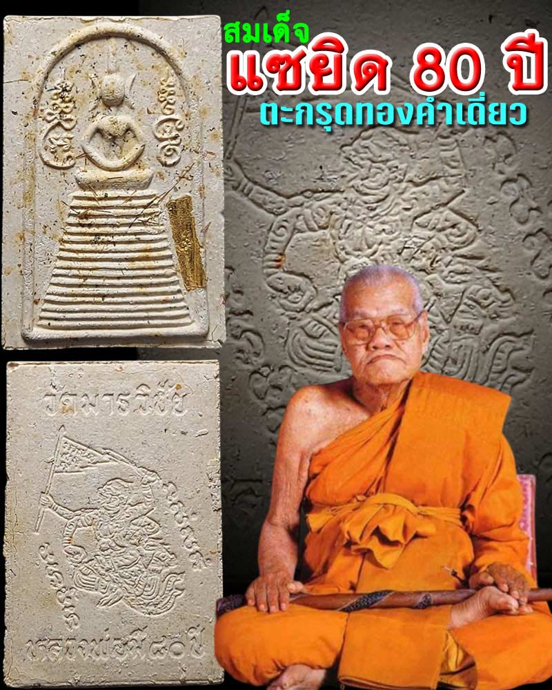 พระสมเด็จแซยิด ที่ระลึก 80 ปี หลวงพ่อมี วัดมารวิชัย ตะกรุดทองคำเดี่ยว - 1