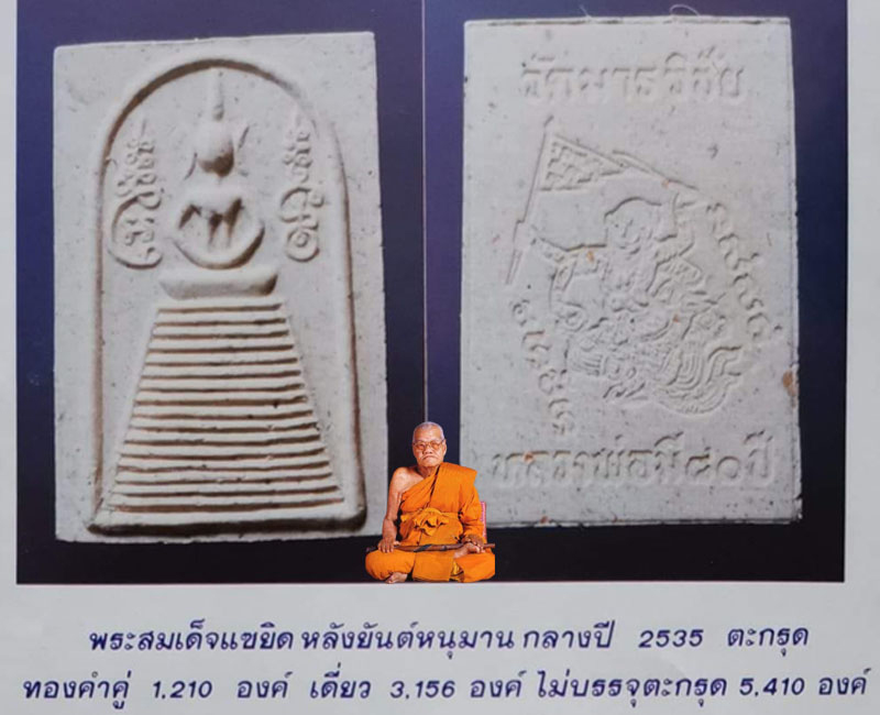 พระสมเด็จแซยิด ที่ระลึก 80 ปี หลวงพ่อมี วัดมารวิชัย ตะกรุดทองคำเดี่ยว - 2