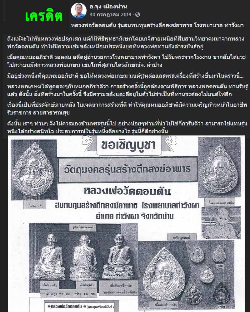 รูปหล่อ หลวงพ่อวัดดอนตัน รุ่นสร้างตึกสงฆ์ ปี 2538 - 1