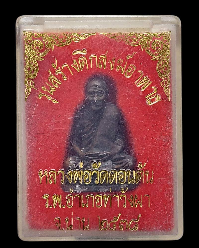 รูปหล่อ หลวงพ่อวัดดอนตัน รุ่นสร้างตึกสงฆ์ ปี 2538 - 4