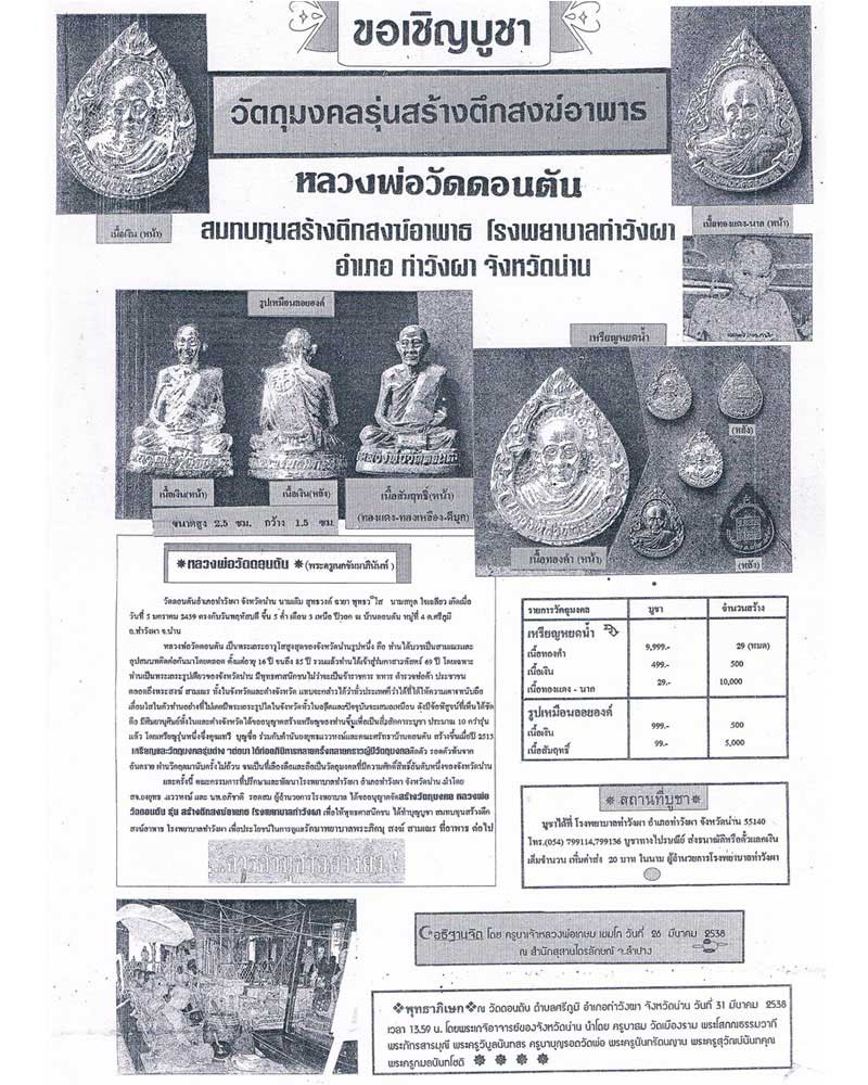 รูปหล่อ หลวงพ่อวัดดอนตัน รุ่นสร้างตึกสงฆ์ ปี 2538 - 5